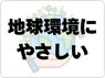 遮熱・断熱可能な窓ガラスコーティングのクリスコートは地球環境にやさしい画像