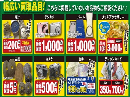 幅広い買取品目640-480