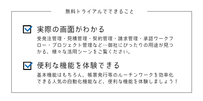 トライアルで何ができるか