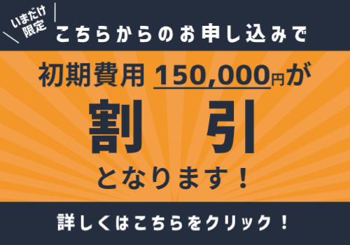 初期費用割引3
