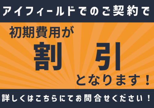 初期費用割引5